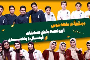 مسابقات نهایی فصل اول روی آنتن شبکه دو 