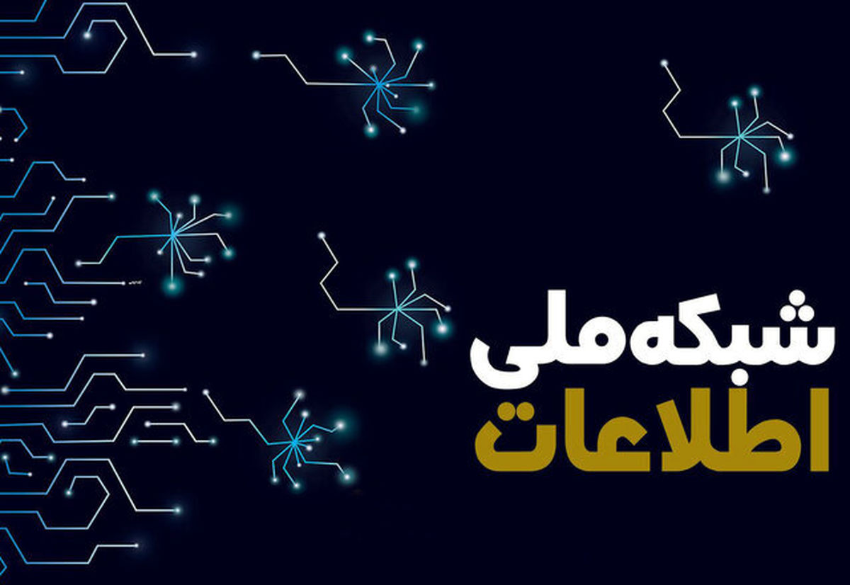 شبکه ملی اطلاعات به پیشرفت ۷۵ درصدی میرسد