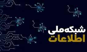 شبکه ملی اطلاعات به پیشرفت ۷۵ درصدی می‌رسد

