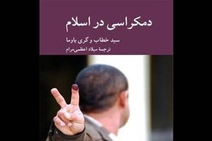 کتاب «دموکراسی در اسلام» منتشر شد