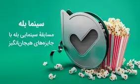 مسابقهٔ سینما بله

