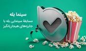 مسابقهٔ سینما بله

