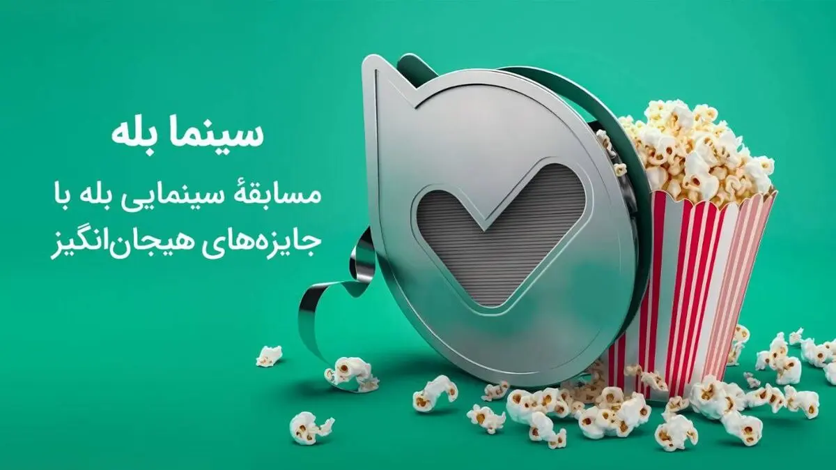 مسابقهٔ سینما بله

