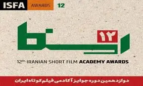 جایزه آکادمی ایسفا فرصتی برای فیلم هایی که پشت در جشنواره ها باقی می مانند


