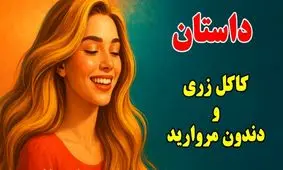 داستان جالب کاکل زری و دندون مروارید از افسانه های کهن فارسی