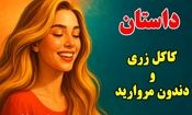 داستان جالب کاکل زری و دندون مروارید از افسانه های کهن فارسی
