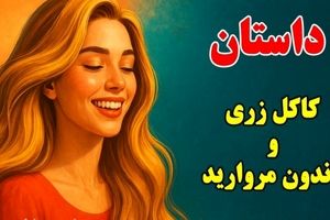 داستان جالب کاکل زری و دندون مروارید از افسانه های کهن فارسی