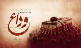 موسیقی رسمی تشییع پیکر «رهبر شهید» منتشر شد/ صوت
