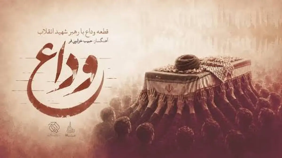 موسیقی رسمی تشییع پیکر «رهبر شهید» منتشر شد/ صوت