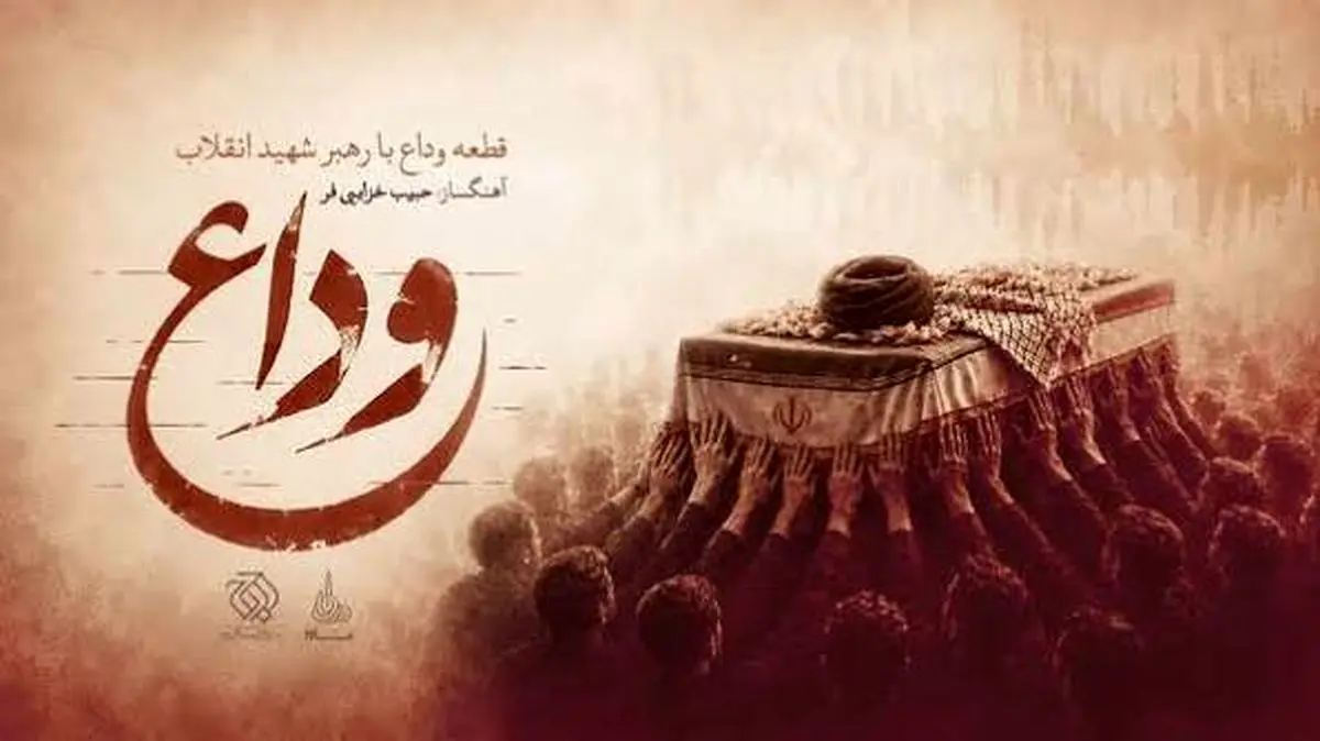 موسیقی رسمی تشییع پیکر «رهبر شهید» منتشر شد/ صوت