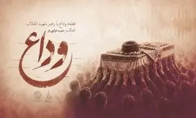 موسیقی رسمی تشییع پیکر «رهبر شهید» منتشر شد/ صوت
