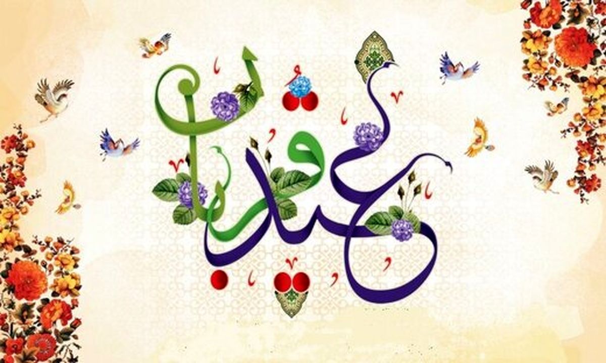 عید جهانی، از آیین ایمانی تا آداب ایرانی