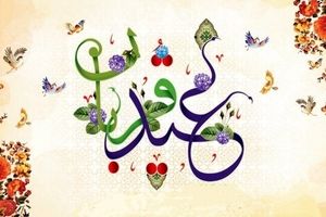 عید جهانی، از آیین ایمانی تا آداب ایرانی