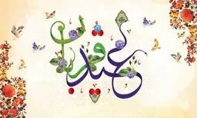 عید جهانی، از آیین ایمانی تا آداب ایرانی