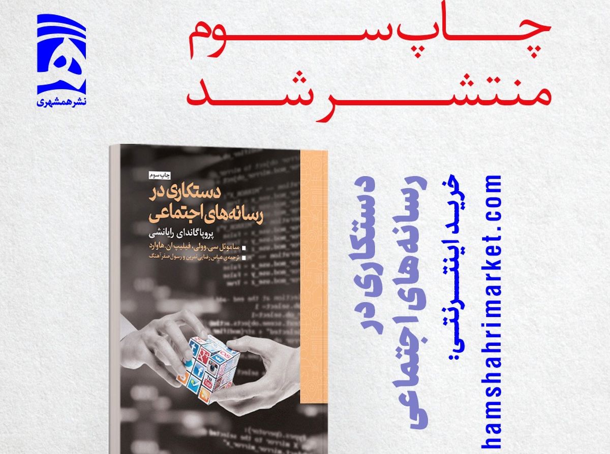کتاب افشاگر روشهای فریب افکار عمومی به چاپ سوم رسید