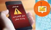 ارسال گسترده پیامک های جعلی یارانه معیشتی/ مراقب کلاهبرداران باشید