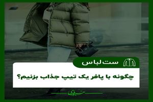 در زمستان با پافر یک تیپ جذاب بزنید/ عکس