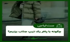 در زمستان با پافر یک تیپ جذاب بزنید/ عکس