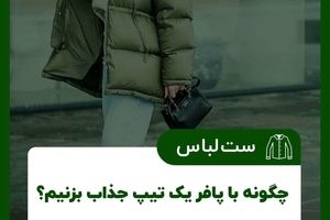 در زمستان با پافر یک تیپ جذاب بزنید/ عکس