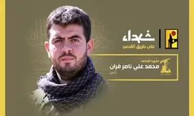 شهادت یک رزمنده دیگر حزب الله در راه قدس