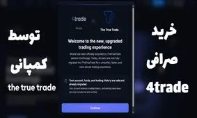 صرافی 4trade با The true trade ادغام شد/ بزرگترین صرافی غیرمتمرکز ترو ترید