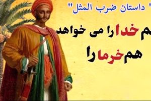 داستان عجیب ضرب المثل هم خدا را میخواهد هم خرما را/ افسانه قومی که خدای خود را هم خوردند