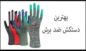 بهترین دستکش ضد برش