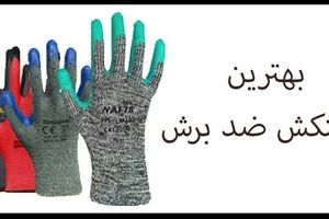 بهترین دستکش ضد برش