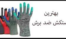 بهترین دستکش ضد برش