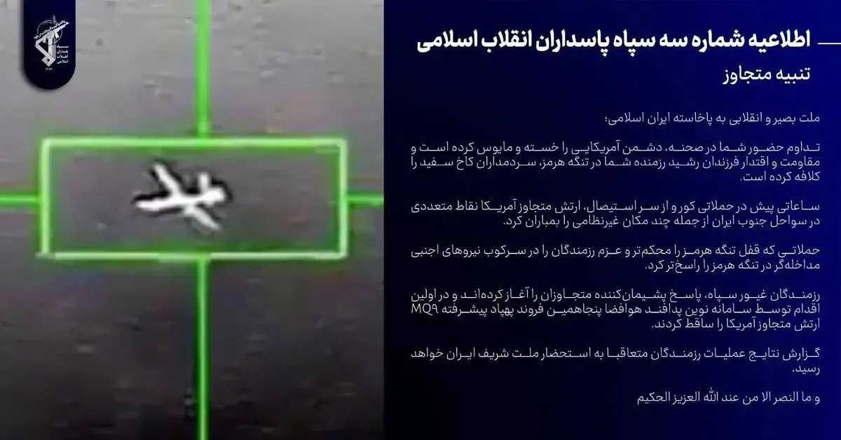 سپاه: حملات از سر استیصال دشمن قفل تنگه هرمز را محکم‌تر می‌کند/ رزمندگان سپاه، پاسخ پشیمان‌کننده متجاوزان را آغاز کرده‌اند/سرنگونی پنجاهمین پهپاد پیشرفته MQ9 ارتش متجاوز آمریکا 