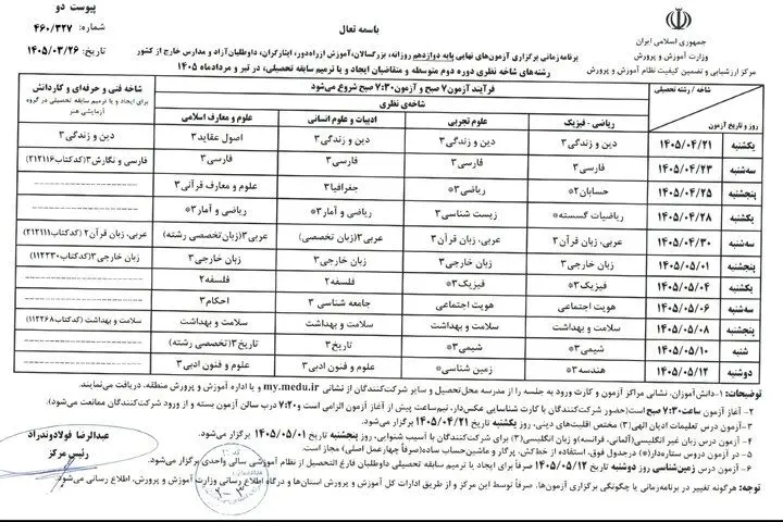 برنامه امتحانات نهایی بدون تغییر برگزار می‌شود