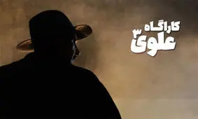 «کارآگاه علوی۳» به آنتن نزدیک شد