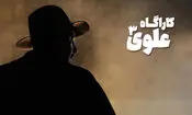 «کارآگاه علوی۳» به آنتن نزدیک شد
