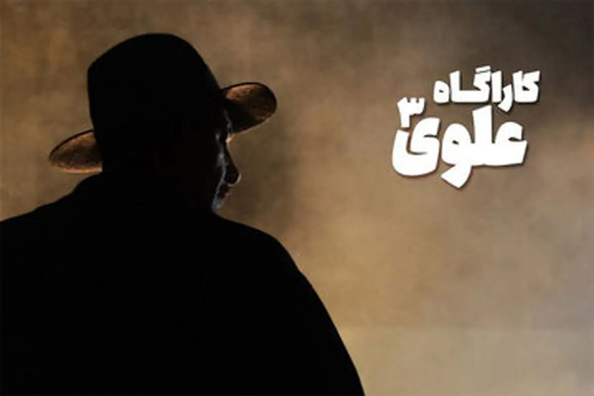 «کارآگاه علوی۳» به آنتن نزدیک شد