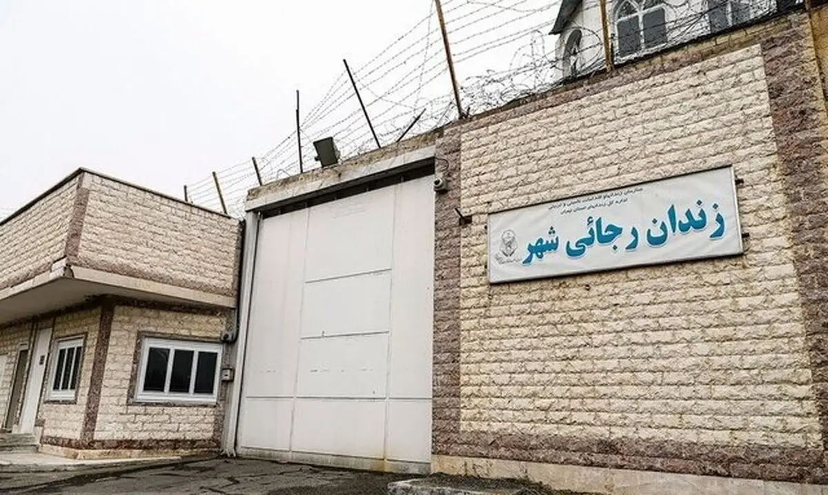 انتقال زندان رجایی‌شهر و قزلحصار در حال انجام است


