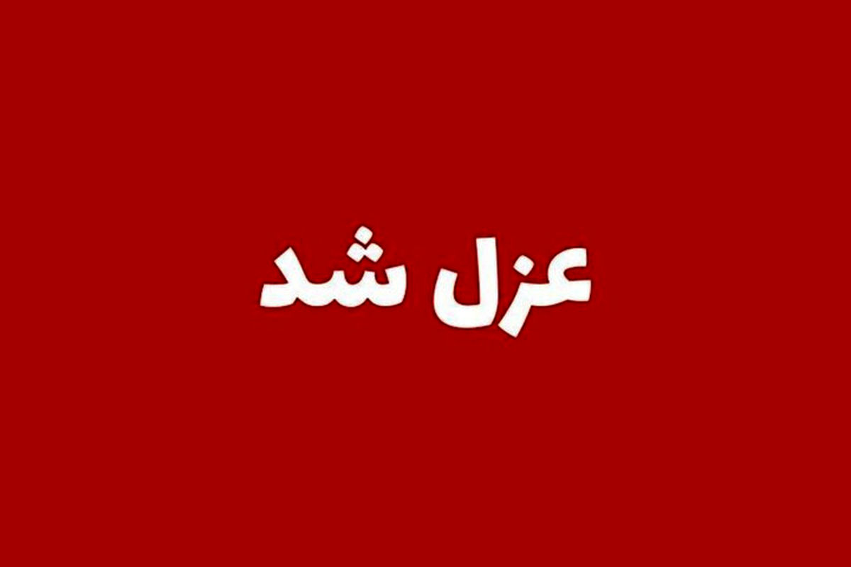  مدیر آموزش و پرورش بشاگرد برکنار شد 