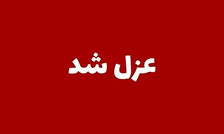 مدیر آموزش و پرورش بشاگرد برکنار شد