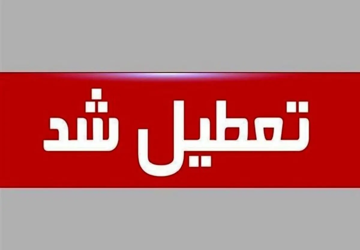 مدارس استان مرکزی تعطیل شد