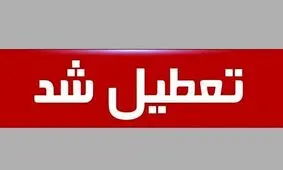 مدارس استان مرکزی تعطیل شد