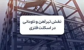 تیرآهن و ناودانی؛ ستون‌های اصلی اسکلت ساختمان و تأثیر قیمت آن‌ها بر پروژه‌ها

