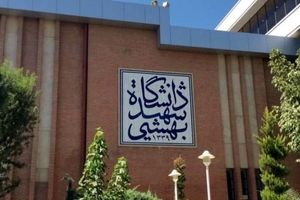 دانشگاه شهید بهشتی هدف حمله بزدلانه رژیم صهیونیستی قرار گرفت/ تکذیب شد
