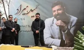 مراسم تشییع و تدفین «حمید هیراد» با حضور هنرمندان 