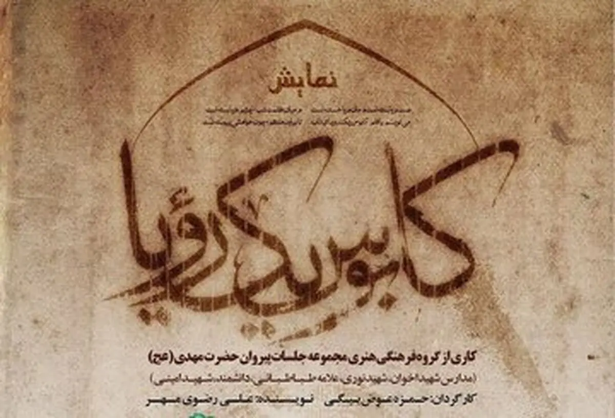 نمایش «کابوس یک رویا»؛ روایت شخصیت‌های تاریخی پس از ارتحال پیامبر(ص)