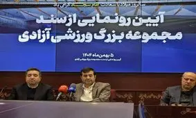 سند مالکیت مجموعه ورزشی آزادی پس از ۵۲ سال صادر شد

