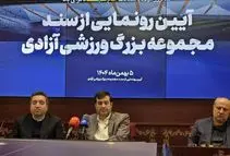 سند مالکیت مجموعه ورزشی آزادی پس از ۵۲ سال صادر شد

