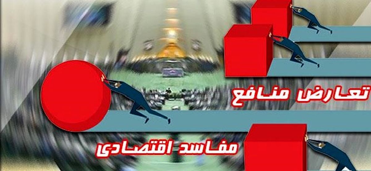 خط پایان بسترهای فسادزا/ طرح مدیریت تعارض منافع، جایگاه چه کسانی به خطر می اندازد؟