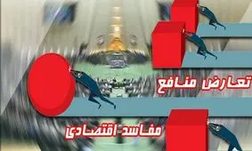 خط پایان بسترهای فسادزا/ طرح مدیریت تعارض منافع، جایگاه چه کسانی به خطر می اندازد؟
