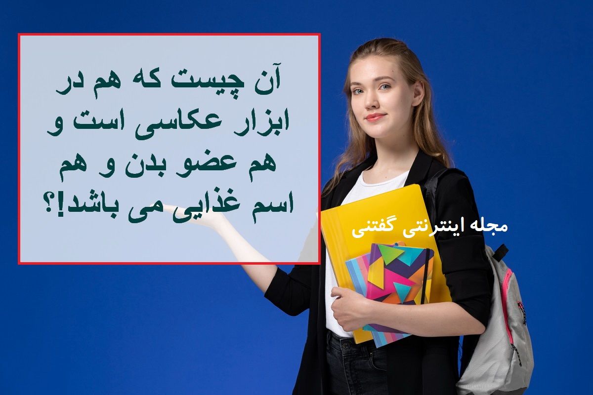 چیستان مشترک در عکاسی،بدن و غذا