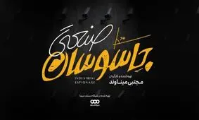 ماجرای جاسوسان صنعتی و تلاش برای متوقف کردن رقیب/ جاسوسان صنعتی به شبکه مستند می‌آیند