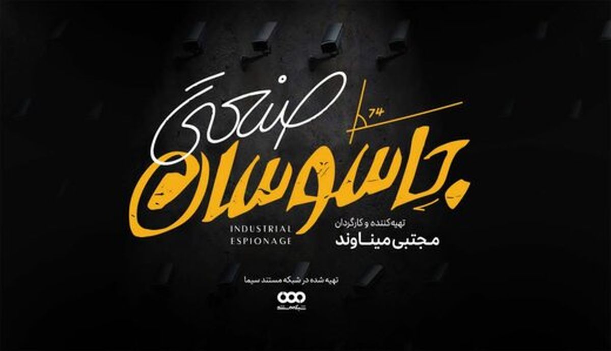 ماجرای جاسوسان صنعتی و تلاش برای متوقف کردن رقیب/ جاسوسان صنعتی به شبکه مستند می‌آیند